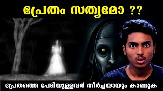 പ്രേതം ഉണ്ട് എന്ന് വിശ്വസിക്കുന്നവർ കാണുക l GHOST EXPLAINED SCIENTIFICALLY l MALAYALAM l AFWORLD [upl. by Ahsat]