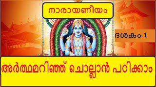 Narayaneeyam Dasakam 1  ഭഗവത്സ്വരൂപവർണനം  Learn to chant with the meaning in Malayalam [upl. by Devora]