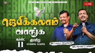 🔴🅻🅸🆅🅴  ஜெபிக்கலாம் வாங்க  11 August 2024  Jebikalam Vaanga [upl. by Nnaarual]