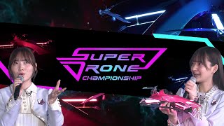 国内最大級のドローンレース大会『SUPER DRONE CHAMPIONSHIP 2021』 [upl. by Ender]