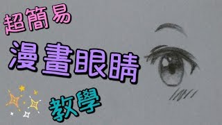 夜雪 不專業教學 超簡易畫漫畫眼睛的方法 [upl. by Bethesde]