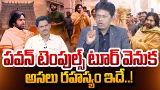 Analyst Subramanyam Reveals Sensational Facts About Deputy CM Pawan Kalyan South Temples Tour [upl. by Halley256]