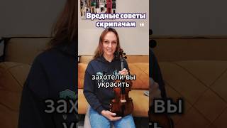 Вредные советы Новенькая скрипка [upl. by Ahseyi]