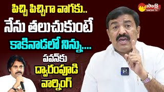 Dwarampudi Chandrasekhar Reddy Fires on Pawan Kalyan SakshiTVLIVE [upl. by Huey378]