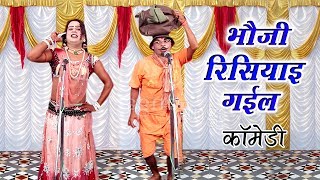 भौजी रिसियाइ गईल कॉमेडी  Bhojpuri Nautanki Song  Bhojpuri Nautanki Nach Programme 2017 [upl. by Helbona]