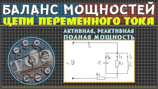 Баланс мощностей цепи переменного тока│Активная реактивная и полная мощности [upl. by Connell]