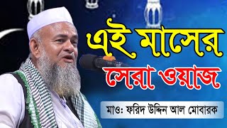 এই মাসের সেরা ওয়াজ  New Waz 2020  forid uddin al mubarak [upl. by Syxela]