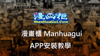 漫畫櫃 APP 安裝教學，Tachiyomi閱讀器 [upl. by Katrina942]