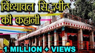 विंध्याचल सिद्धपीठ का इतिहास  Vindhyachal Dham ki kahani  Navratra S1E1 Hindu Rituals [upl. by Keener169]