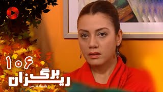 Bargrizan  Episode 106  سریال برگریزان – قسمت 106– دوبله فارسی [upl. by Traci]