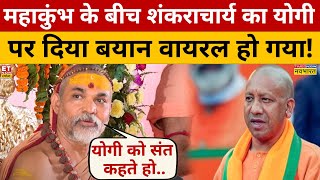 Mahakumbh के भीच CM Yogi पर Shankracharya का बयान Viral Avimukteshwaranand Saraswati [upl. by Donohue783]