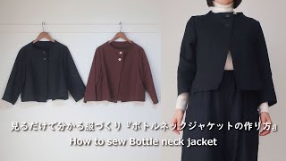 【見るだけで分かる服作り】ボトルネックジャケットの作り方・生地屋さんの洋裁教室 DRESSMAKING！How to make jacket（fabric stores） [upl. by Eserrehs453]