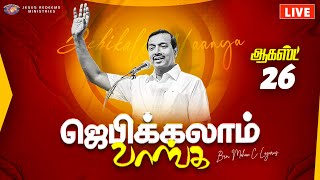 🔴🅻🅸🆅🅴  ஜெபிக்கலாம் வாங்க  Jebikalam Vaanga  August 26 2023 [upl. by Covell]