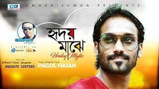 Hridoy Majhe By Pagol Hasan  Lyrical Video  2017 [upl. by Ymma]