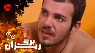 Bargrizan  Episode 20  سریال برگریزان – قسمت 20– دوبله فارسی [upl. by Allemahs774]