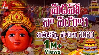 Bathukamma Songs  Telangana Janapada Geetalu  Madano Navayyari Telugu Devotional Song [upl. by Drofhsa]