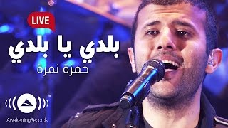 Hamza Namira  Balady Ya Balady  حمزة نمرة  بلدي يا بلدي  Awakening Live At The London Apollo [upl. by Luane]