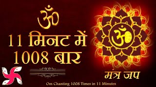 Om 1008 Times in 11 Minutes  Om Chanting  Om Mantra  Om Meditation [upl. by Haras]