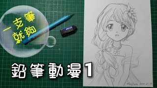 《鉛筆動漫1》 1支筆就能畫 簡單易明動畫漫畫教學 怎樣畫少女黑白畫 How to draw Anime  pencil [upl. by Leber239]