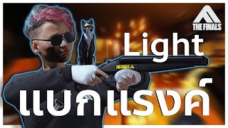 สาย Light Solo Rank ก็แบกทีมได้   The Finals [upl. by Weed]